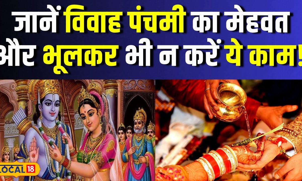 Vivah Panchami 2023 विवाह पंचमी तिथि का खास महत्व इस दिन नहीं किया