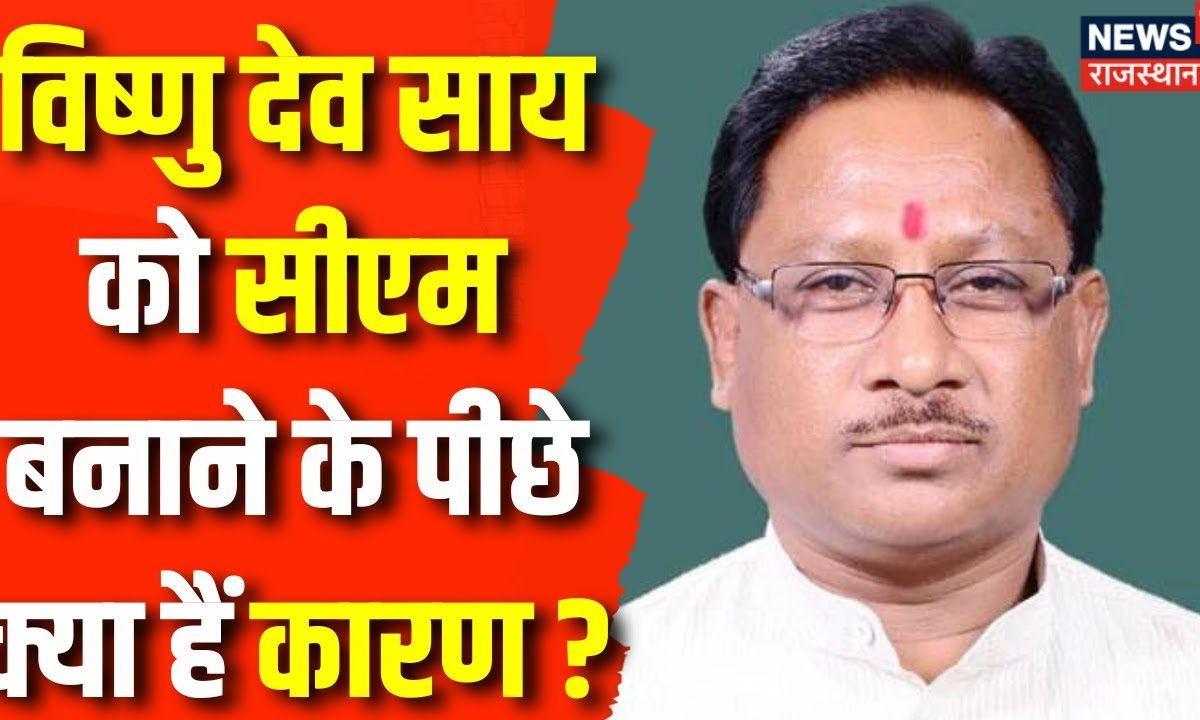 Chhattisgarh New CM : Vishnu Deo Sai को सीएम बनाने के पीछे क्या हैं कारण ? | Raman Singh | Breaking