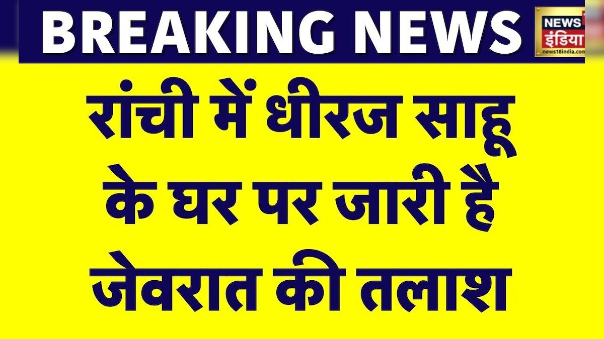 Breaking News Ranchi में धीरज साहू के घर तलाशी जारी Dhiraj Sahu IT Raid Congress MP