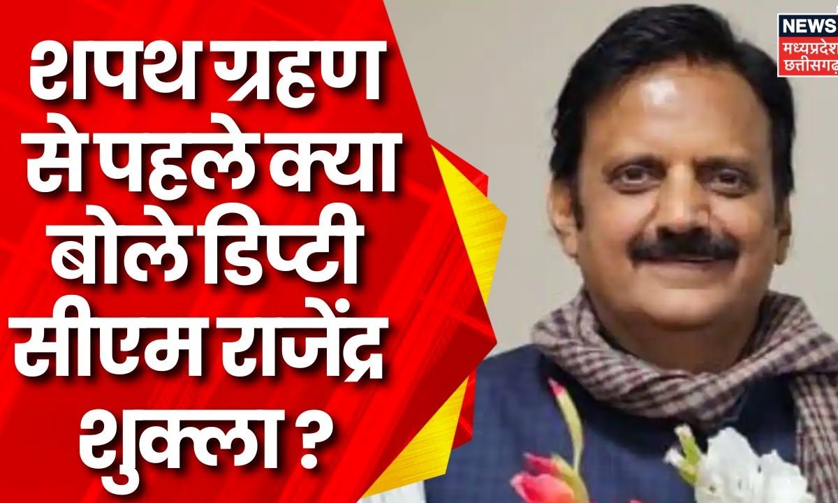 MP New CM Oath Ceremony शपथ ग्रहण से पहले क्या बोले Deputy CM