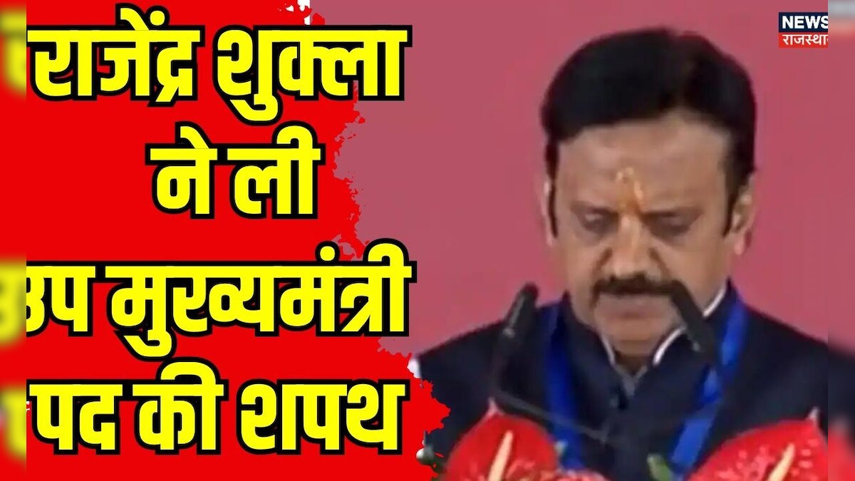 Deputy CM Rajendra Shukla Oath Ceremony Rajendra Shukla ने Deputy CM