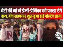 बेटी की मां ने पकड़ा रंगे हाथ तो बीच सड़क पर शुरू हुआ प्रेमी-प्रेमिका का हाई वोल्टेज ड्रामा #Local18