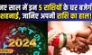 Horoscope 2024 : नए साल में इन 5 राशियों के बनेंगे विवाह के योग, जानें पूरी जानकारी | #Local18