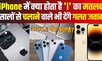 iPhone का नाम काफी सुना होगा, लेकिन क्या आप जानते हैं इस में I का मतलब क्या है? | #local18