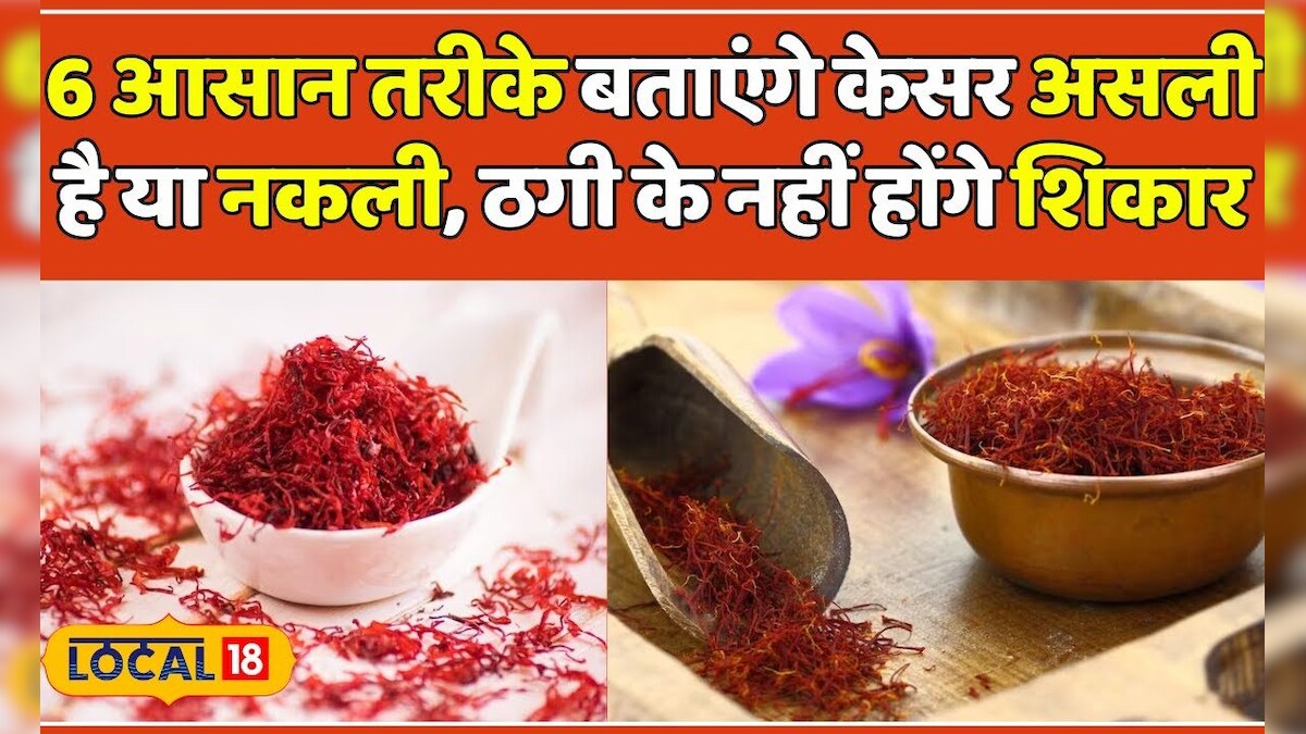 Kesar Sign Testing of Original Kesar: केसर असली या नकली? इन तरीकों से करें पहचान ...