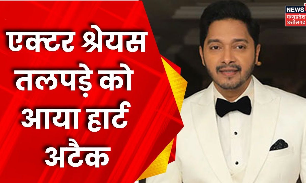 Actor Shreyas Talpade को आया Heart Attack | Breaking News | Latest News ...