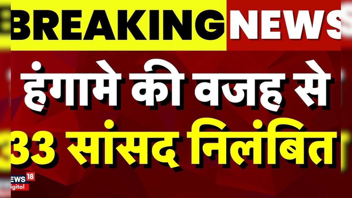 Breaking News Loksabha में हंगामे की वजह से 33 सांसद Suspended Parliament Security Breach 3233