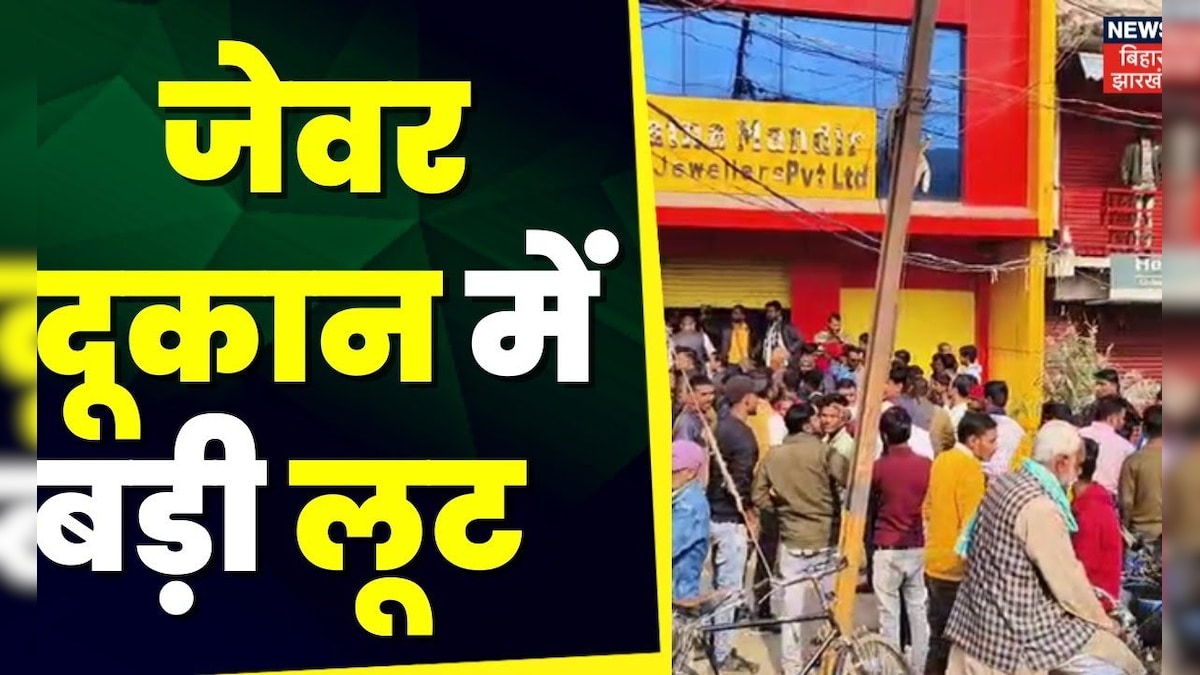 Begusarai News : बेगूसराय में 4 Crore के Jewellery लूट की बात | Loot in Begusarai | Crime News – News18 हिंदी