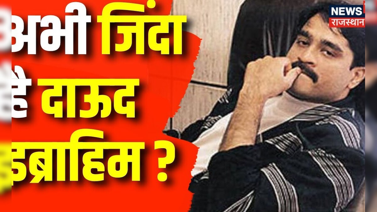 Dawood Ibrahim News अभी जिंदा है दाऊद इब्राहिम ? Breaking