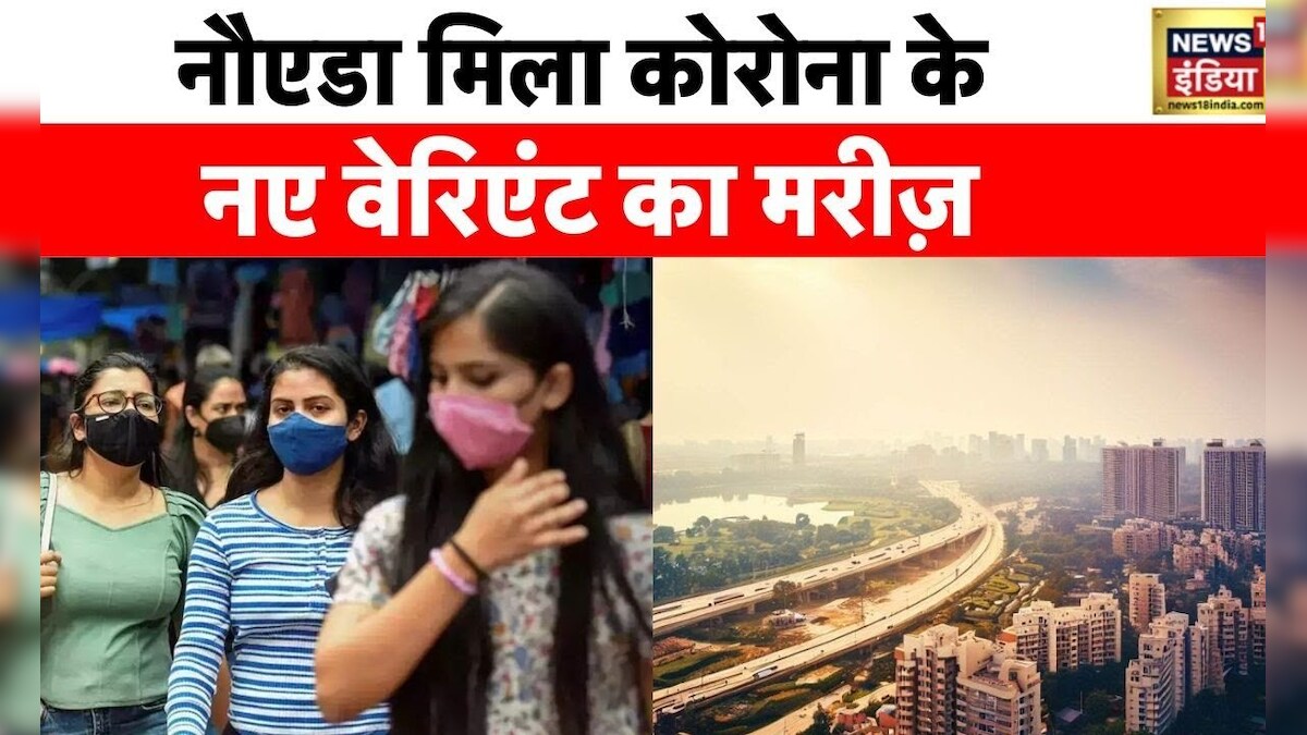 Covid India cases updates: Noida में कोरोना के नए वेरिएंट का मरीज़ ...