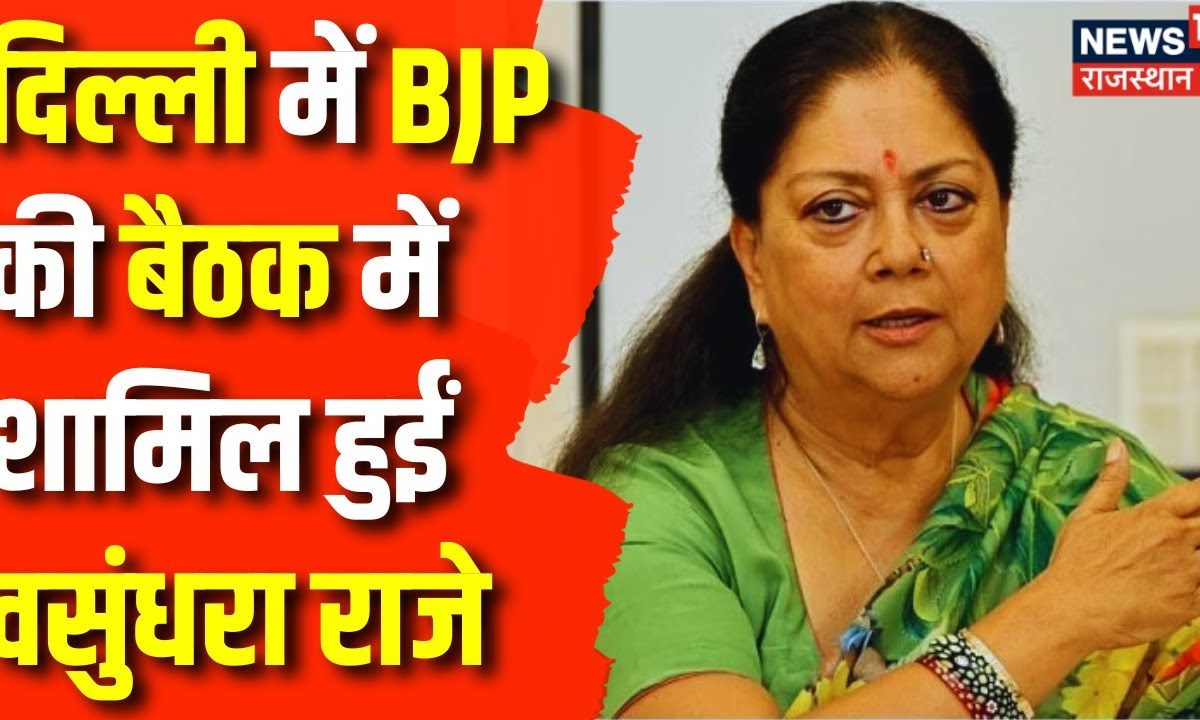 Lok Sabha Election 2024: Delhi में BJP की बैठक, Rajasthan के दिग्गज भी ...