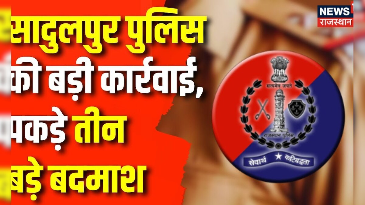 Rajasthan Crime News: Sadulpur Police की बड़ी कार्रवाई | Sadulpur News | Rajasthan Police | Top News – News18 हिंदी