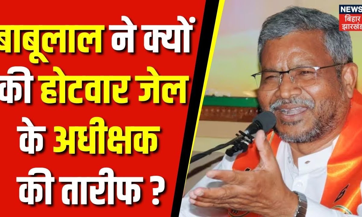 Babulala Marandi ने क्यों कर दी होटवार जेल के अधीक्षक की तारीफ ...