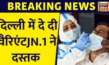 Breaking News : Delhi में मिला नए Covid वैरिएंट JN.1 का पहला केस, डराने लगा कोरोना वायरस का वैरिएंट