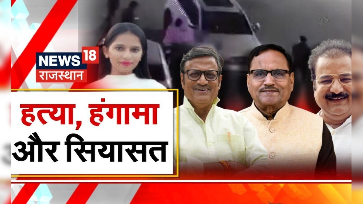 Rajasthan Crime News : हत्या, हंगामा और सियासत | Pratap Singh Khachariyawas | Rajendra Rathore – News18 हिंदी