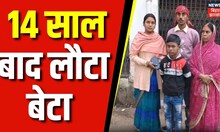 Munger News : 14 साल बाद लौटा बेटा, पिता की डांट से नाराज होकर भागा था घर से | Breaking News | Bihar