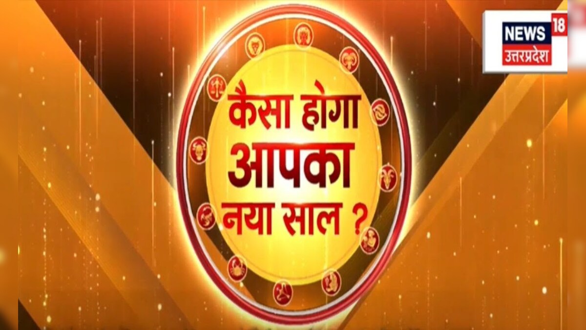Horoscope 2024 जानिए कैसा रहेगा नया साल, क्या कहती है आपकी राशि