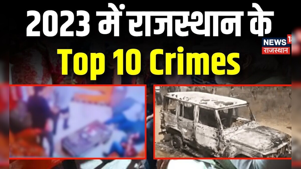 Rajasthan Crime News: 2023 में Rajasthan के Top 10 Crimes | Gogamedi Hatyakand | Nasir Junaid Murder – News18 हिंदी