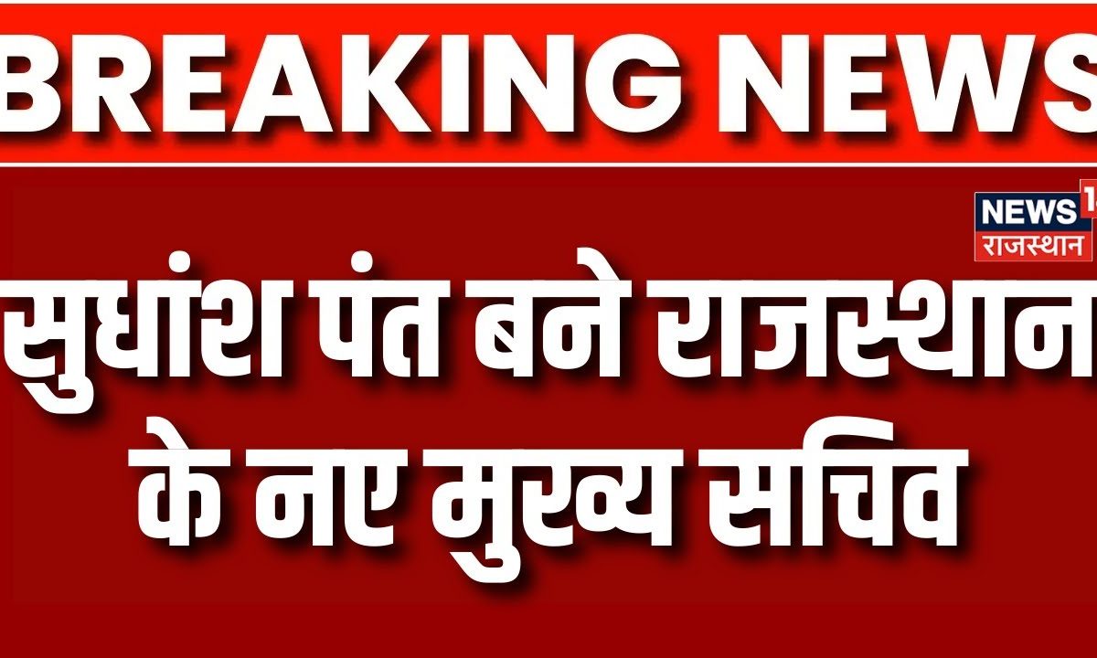 Breaking News: Rajasthan को मिला नया मुख्य सचिव | Sudhansh Pant | Rajasthan News | Top News | BJP