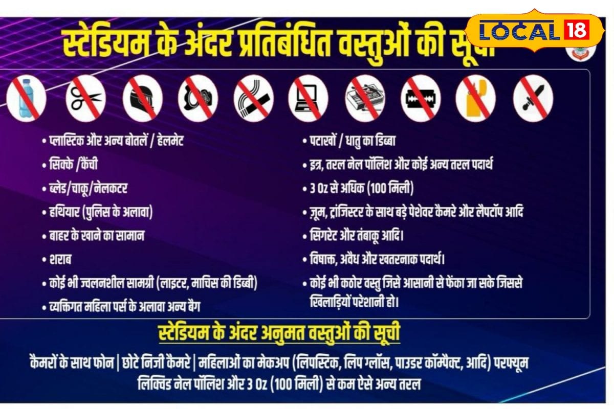 मैच के दौरान स्टेडियम में नहीं ले जा सकेंगे सामान, जानें से पहले देख लें लिस्ट