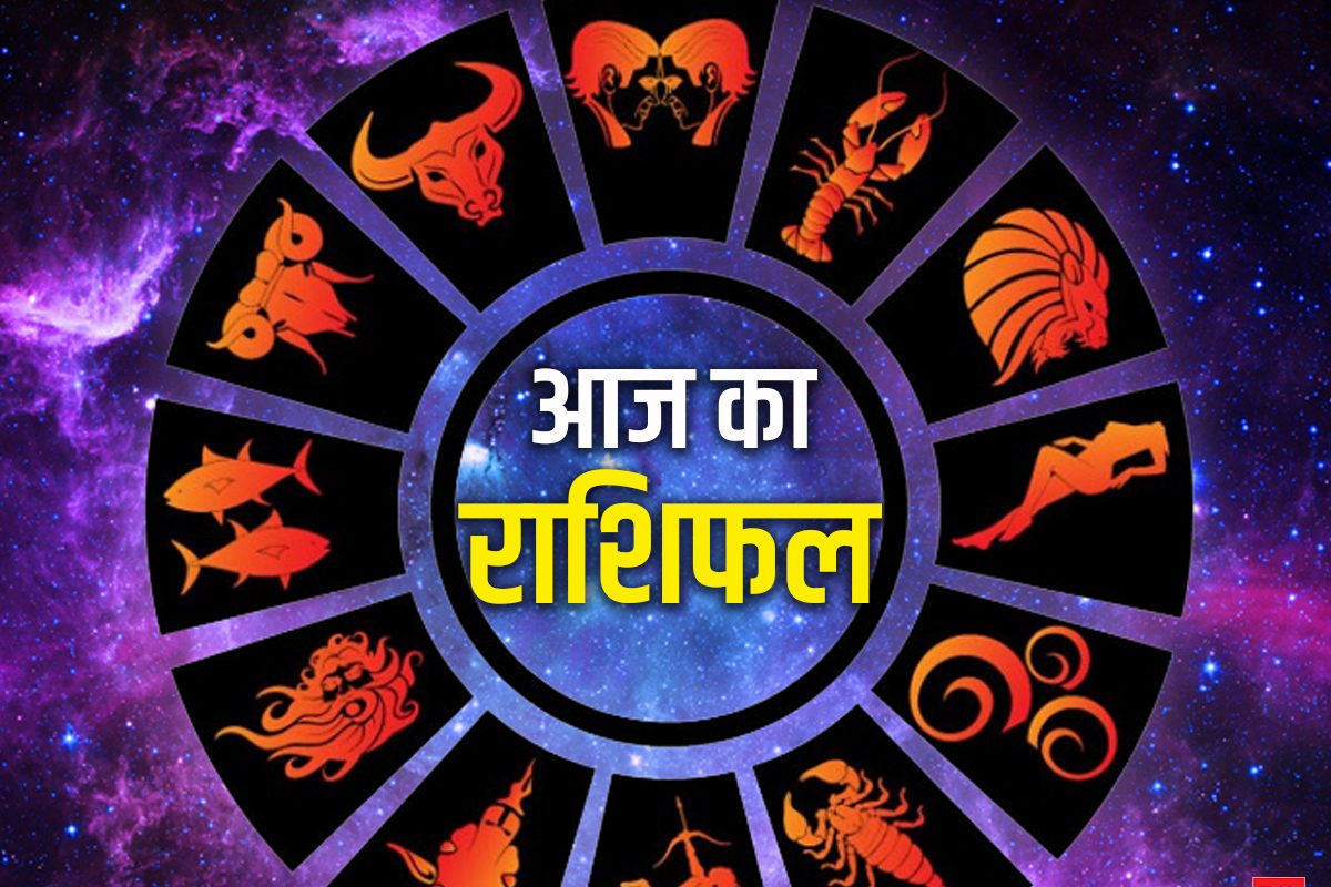 आज का राशिफल, 07 दिसंबर 2023: आज इन 4 राशि वालों की खुलेगी किस्मत, ये लोग  रहें सावधान, पढ़ें सभी 12 राशियों का राशिफल - Aaj ka rashifal daily  horoscope today on