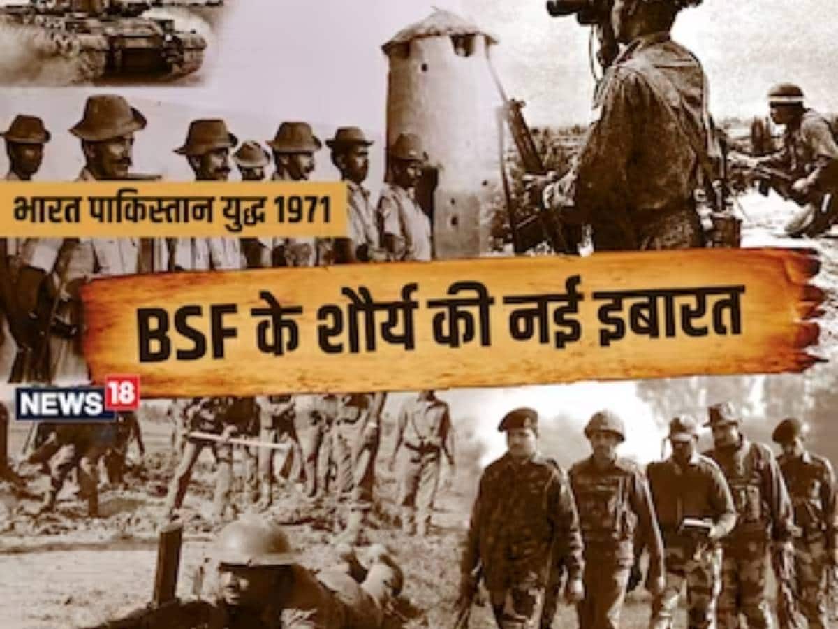 Indo-Pak War 1971: बीएसएफ ने पाक सेना को चबवाए नाकों चने, 125 जांबाजों ने दी  शहादत, 133 का अभी भी है इंतजार - In India Pakistan war 1971 125 BSF  soldiers martyrdom