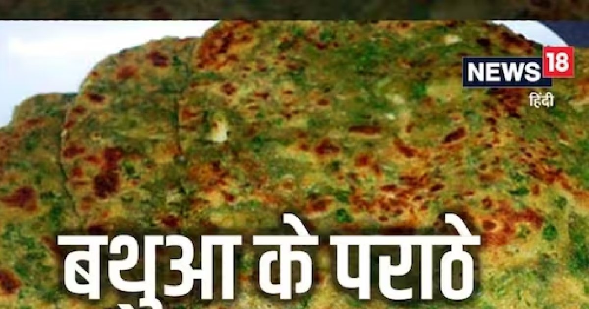 Bathua Paratha Recipe: डिनर में बनाएं बथुआ के पराठे, एक बार खाएंगे तो ...