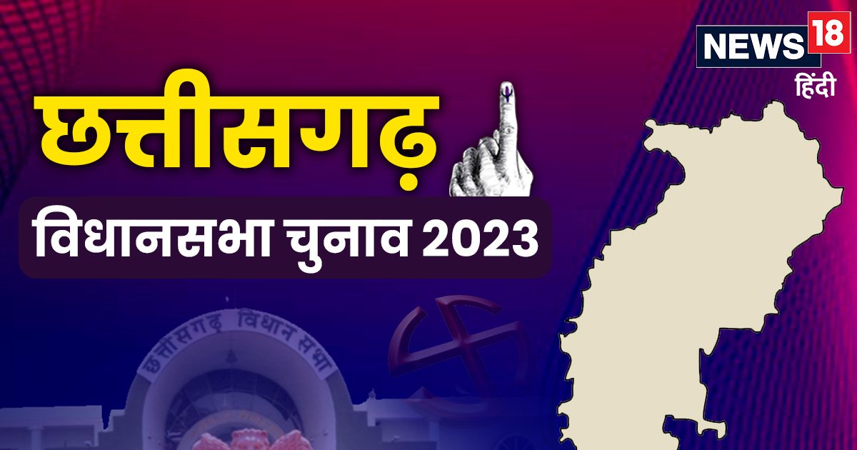 Chhattisgarh Results 2023: छत्तीसगढ़ के 10 बड़े चेहरे, जिनकी इस चुनाव में दांव पर है साख