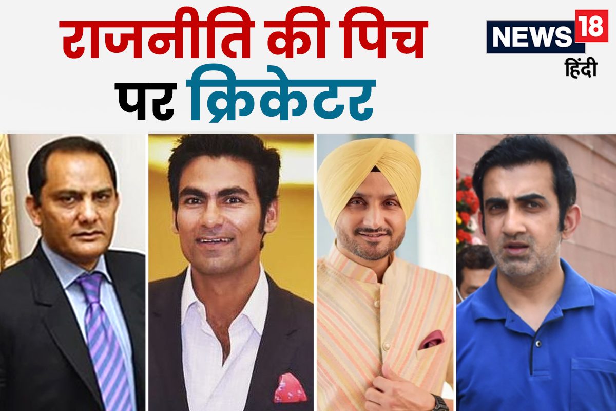 8 क्रिकेटर जिन्होंने राजनीति की पिच पर खेली दूसरी पारी, कोई पास तो कोई हुआ फेल