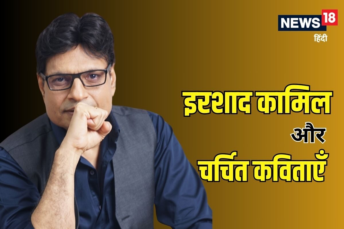 इरशाद कामिल की चर्चित कविताएं- ‘मेरा काम तो है रोशनी, न दोस्ती न दुश्मनी’