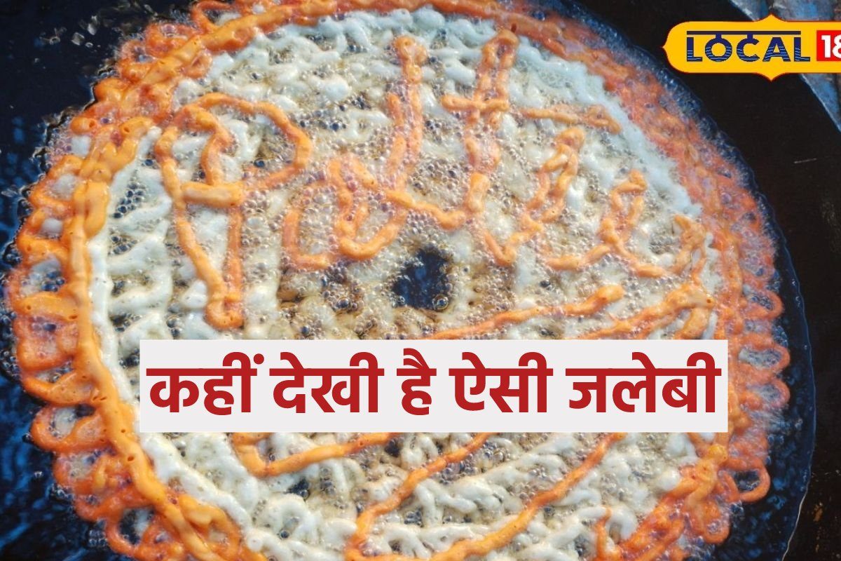 ऐसी जलेबी दुनिया में कहीं और नहीं देखी होगी, एक की कीमत है 700 रुपये