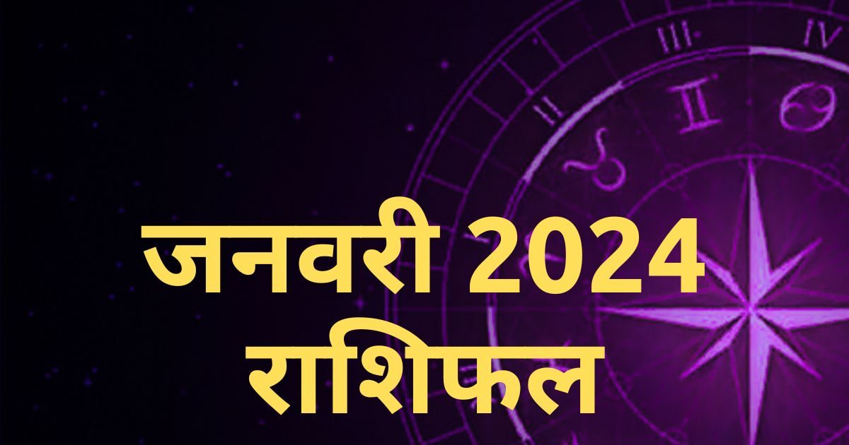 Monthly Horoscope January 2024 जनवरी में कुंभवालों की बढ़ सकती है कमाई