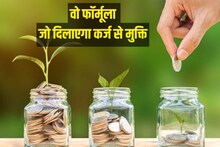 ये कर लेंगे तो जीवन में कभी नहीं लेना पड़ेगा कर्ज! क्या है 50-30-20 फॉर्मूला