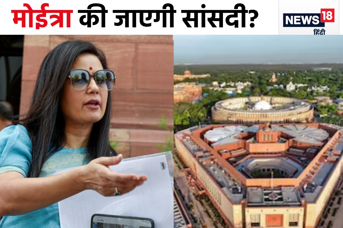शीतकालीन सत्र में बढ़ेंगी महुआ मोइत्रा की मुश्किलें! पहले दिन पेश होगी रिपोर्ट