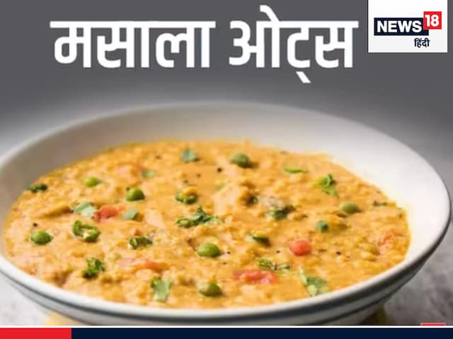 मसाला ओट्स के साथ करें दिन की शुरुआत, स्वाद चखकर कहेंगे वाह ! ऐसे करें तैयार मसाला ओट्स के साथ करें दिन की शुरुआत, स्वाद चखकर कहेंगे वाह ! ऐसे करें तैयार
