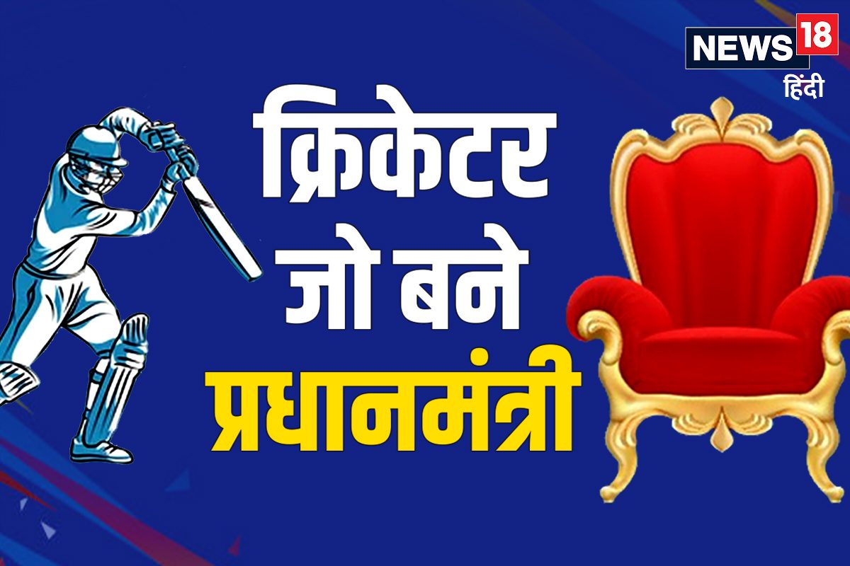5 क्रिकेटर... जिन्‍होंने खेल छोड़कर शुरू की सियासी पारी, बने देश के PM
