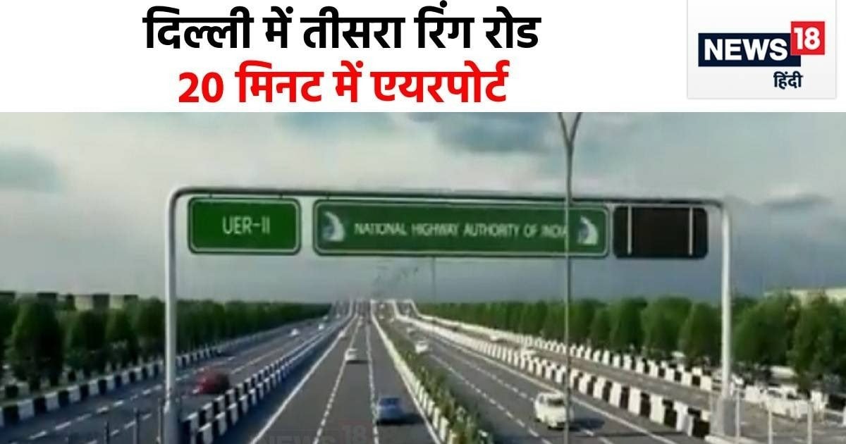 new ring road and two expressways will be built in delhi ncr pollution will  reduce cities will get new connectivity - दिल्ली-एनसीआर में बनेंगी नई रिंग  रोड और दो एक्सप्रेस वे, कम