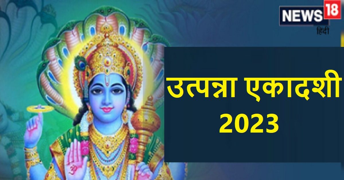 Utpanna Ekadashi 2023: गृहस्थों के लिए उत्पन्ना एकादशी आज, जानें पूजा ...