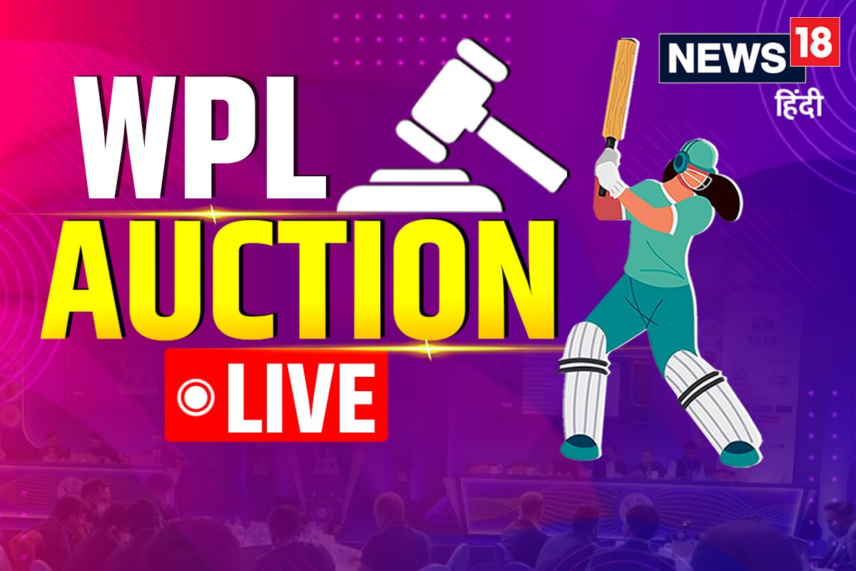 WPL 2024 Auction Live: आज कई महिला क्रिकेटर बनेंगी करोड़पति, टूटेगा रिकॉर्ड!