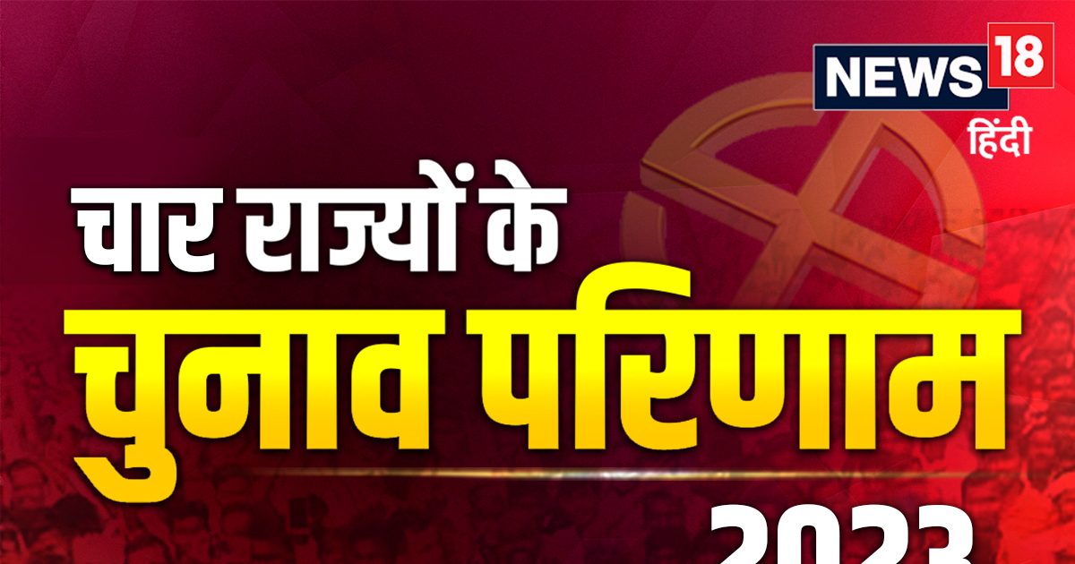 Assembly Election Results: Fastest results of 4 states, watch only on News18 India