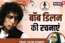 बॉब डिलन पॉडकास्ट: हवा में ही गूंज रहे जवाब, ईश्वर का साथ हमारे साथ व एक और...
