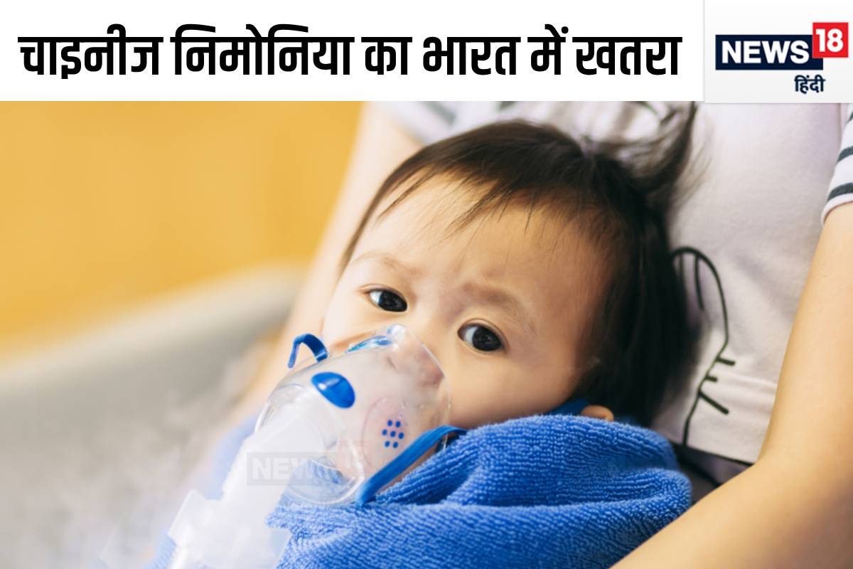 चीन के बाद अन्‍य देशों में भी निमोनिया का कहर! अब है भारत का नंबर? बच्‍चों…