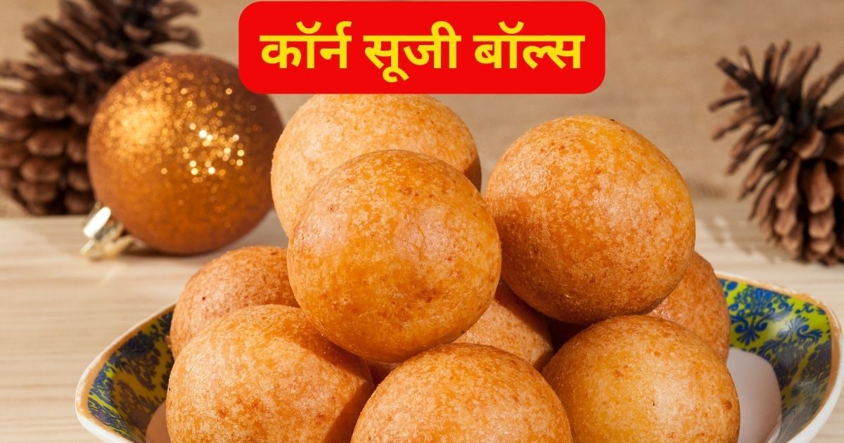 Corn Sooji Balls कुछ डिफरेंट खाने की है इच्छा तो बनाएं कॉर्न सूजी