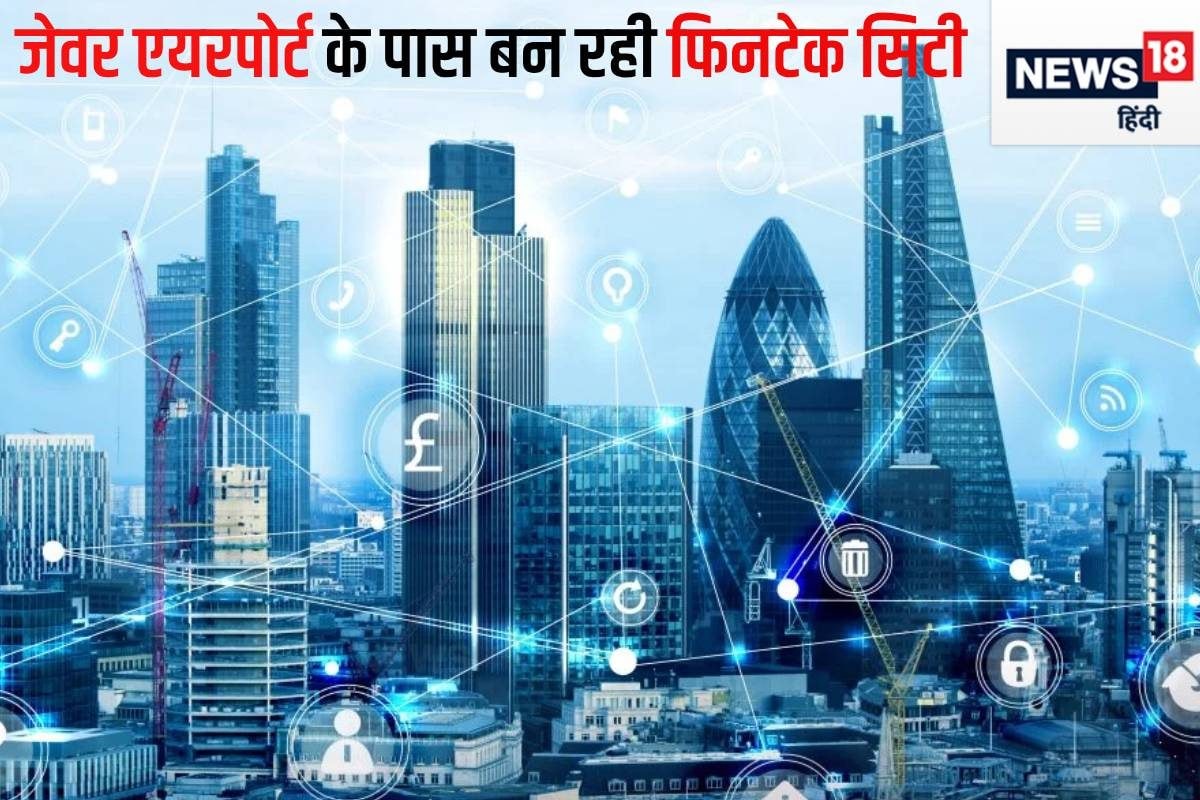 जेवर एयरपोर्ट के पास बसेगी ‘मिनी मुंबई’, हजारों लोगों को मिलेगी नौकरी, फिनटेक