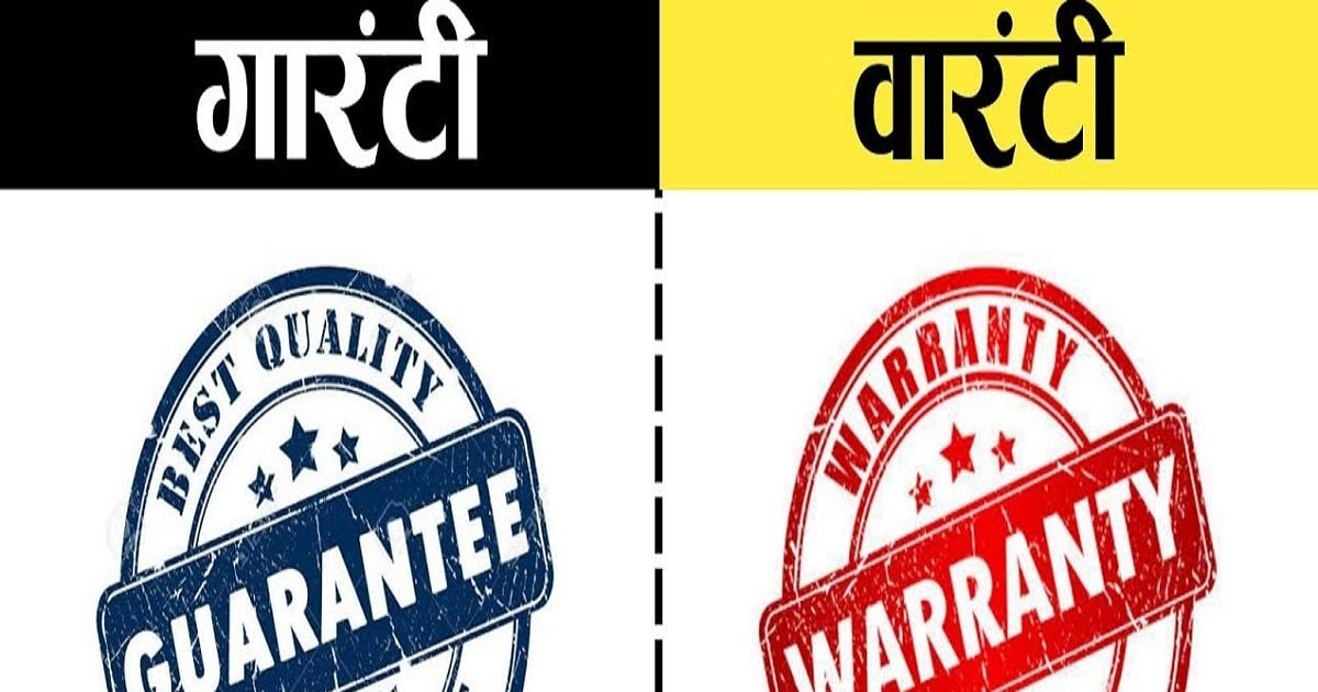 Guarantee और Warranty में क्या अंतर है? कई लोग समझ बैठते हैं एक, लेकिन