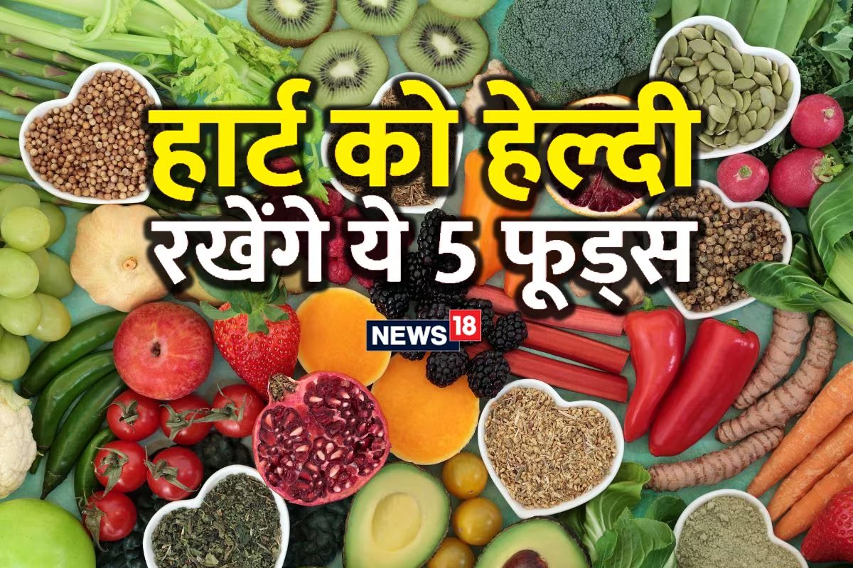 दिल की सेहत के लिए चमत्कारी हैं ये 5 फूड्स, हार्ट अटैक का खतरा कर देंगे दूर