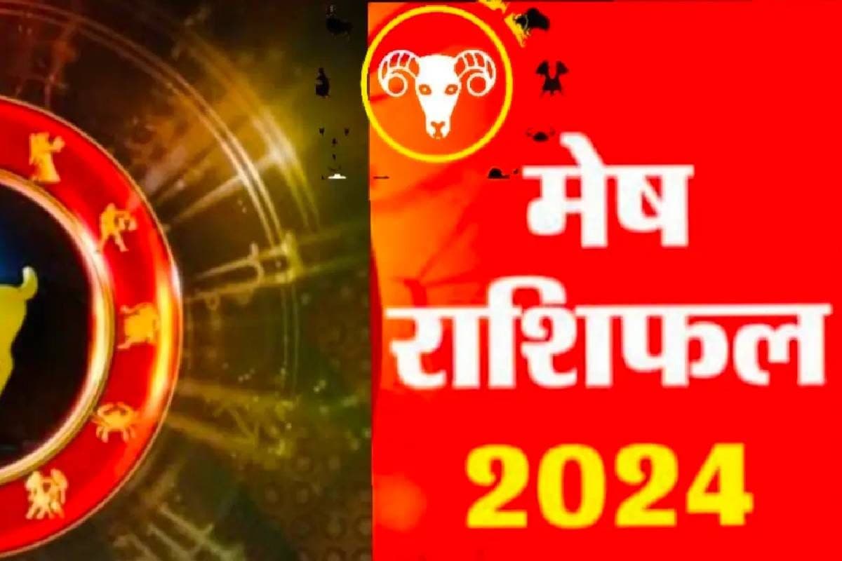 2024 में मेष राशि वालों की खुल जाएगी किस्मत, 1000 साल बाद बना ये दुर्लभ संयोग