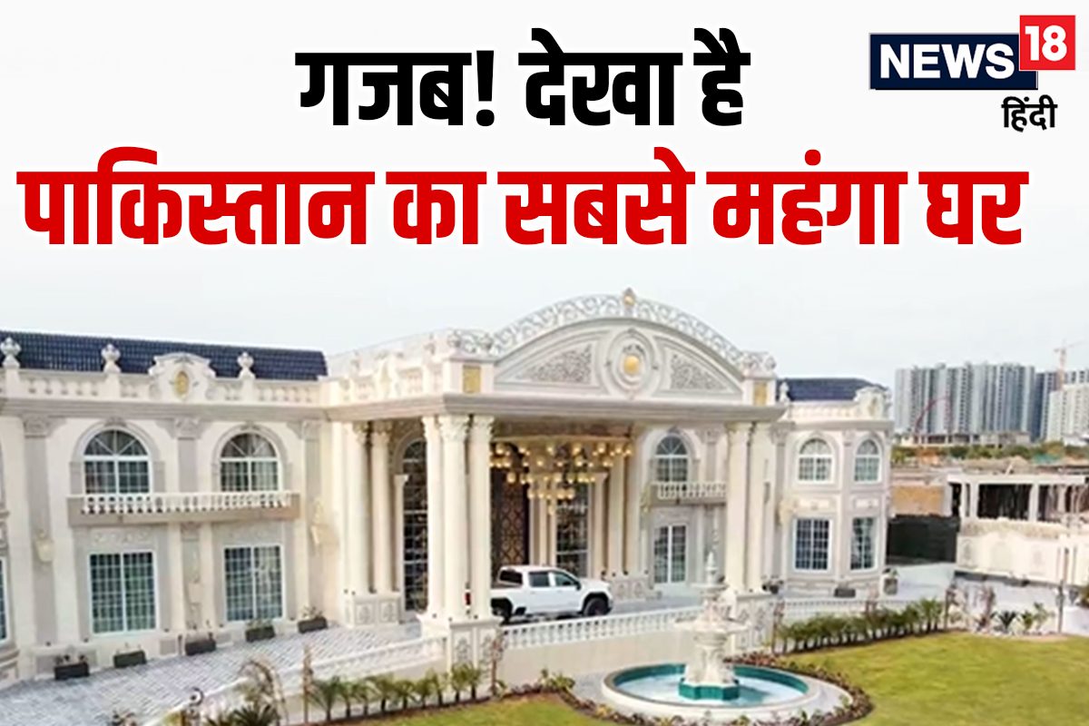 PAK का सबसे महंगा घर! 125 Cr PKR से हुआ तैयार, फोटो देख चौंधिया जाएंगी आंखें