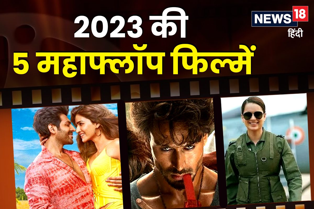ये हैं 2023 की महाफ्लॉप 5 फिल्में, मेकर्स डूब गए 1000 करोड़ रुपये
