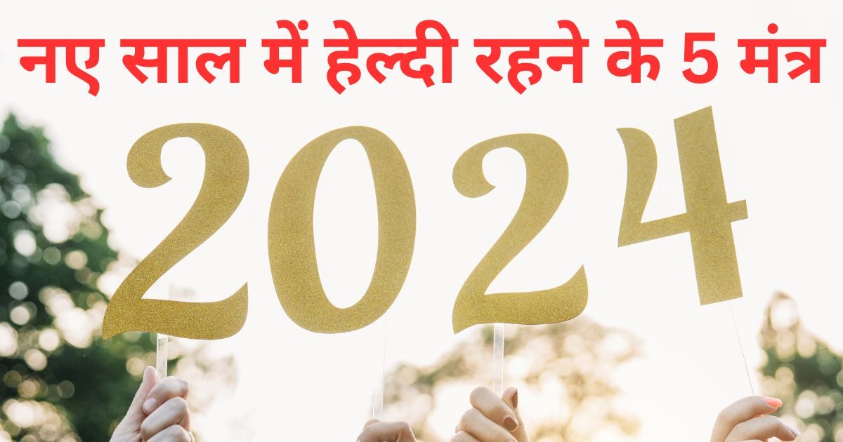 New Year 2024: Change only 5 habits in the new year, you will not fall ill throughout the year, you will enjoy life to the fullest.